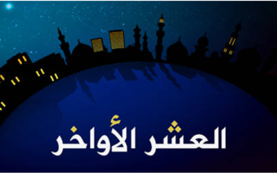 فضل العشر الأواخر من رمضان