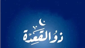 فضل ذي القعدة